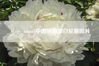 天津中国地图空白轮廓图片