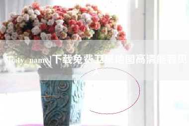 天津下载免费卫星地图高清能看见人