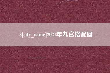 天津2021年九宫格配图