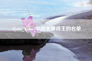 天津中国金牌得主的名单