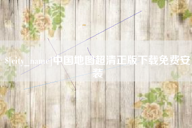 天津中国地图超清正版下载免费安装