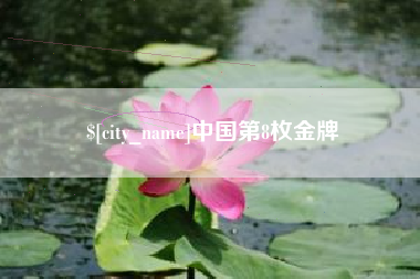 天津中国第8枚金牌