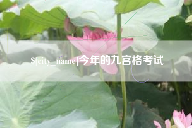 天津今年的九宫格考试