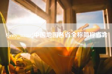 天津中国地图各省全称简称省会