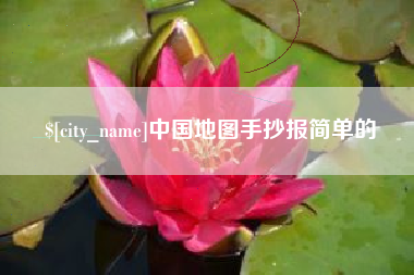 天津中国地图手抄报简单的