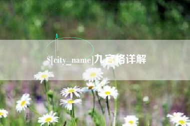 天津九宫格详解