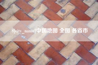 天津中国地图 全图 各省市