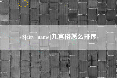 天津九宫格怎么排序