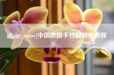 天津中国地图手抄报视频教程