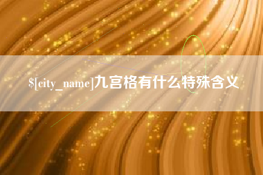 天津九宫格有什么特殊含义
