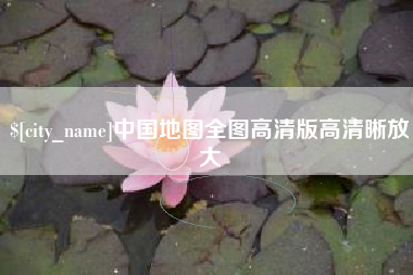 天津中国地图全图高清版高清晰放大