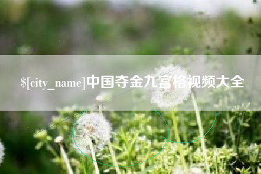 天津中国夺金九宫格视频大全