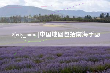 天津中国地图包括南海手画