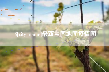 天津最新中国地图疫情图