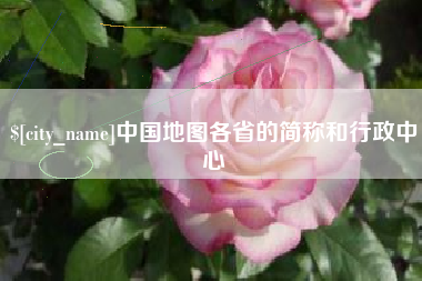 天津中国地图各省的简称和行政中心