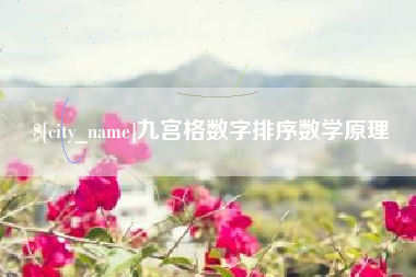 天津九宫格数字排序数学原理