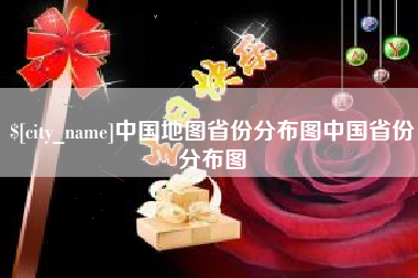 天津中国地图省份分布图中国省份分布图