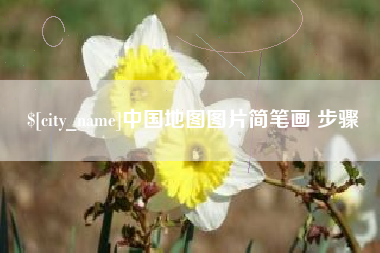 天津中国地图图片简笔画 步骤