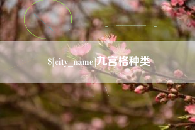天津九宫格种类