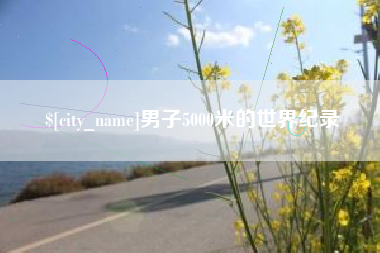 天津男子5000米的世界纪录
