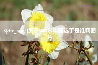 天津男子5000米中国选手是谁啊图片