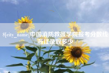 天津中国消防救援学院报考分数线浙江录取多少