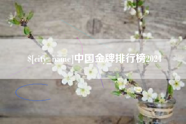 天津中国金牌排行榜2024