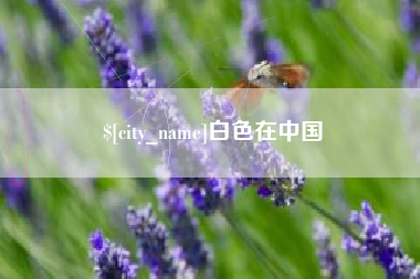 天津白色在中国