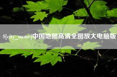 天津中国地图高清全图放大电脑版