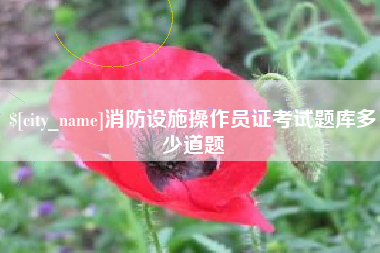 天津消防设施操作员证考试题库多少道题