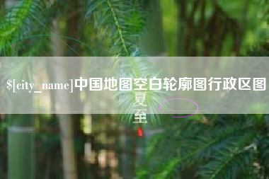天津中国地图空白轮廓图行政区图