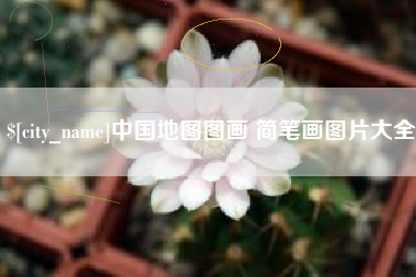天津中国地图图画 简笔画图片大全