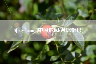天津中国地图(含比例尺)