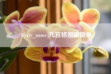 天津九宫格图画简单