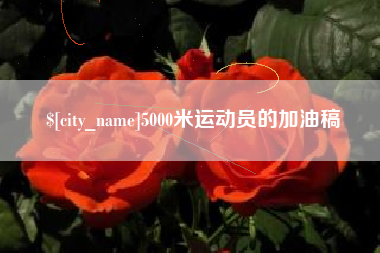 天津5000米运动员的加油稿
