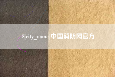 天津中国消防网官方