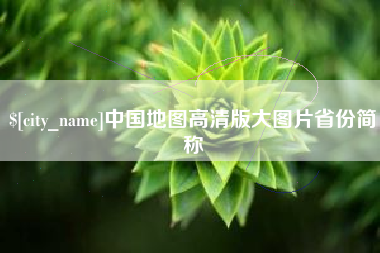 天津中国地图高清版大图片省份简称