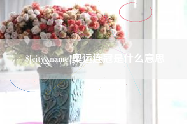 天津奥运连冠是什么意思