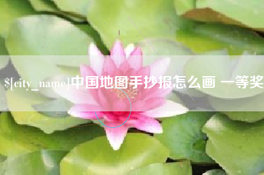 天津中国地图手抄报怎么画 一等奖