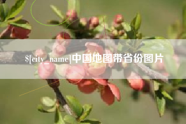 天津中国地图带省份图片