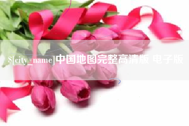 天津中国地图完整高清版 电子版
