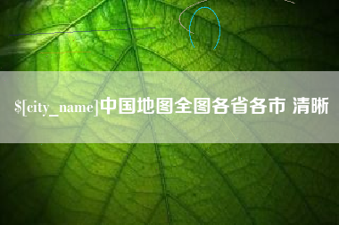 天津中国地图全图各省各市 清晰