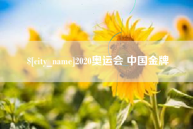 天津2020奥运会 中国金牌