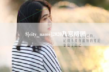 天津2020九宫格图