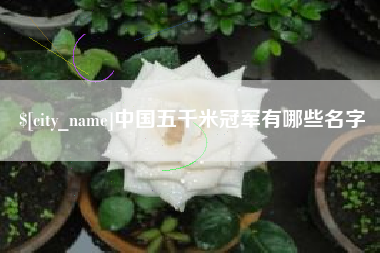 天津中国五千米冠军有哪些名字