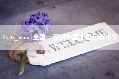 天津全国一等奖中国地图标省市等名子