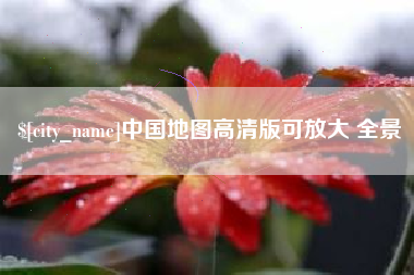 天津中国地图高清版可放大 全景