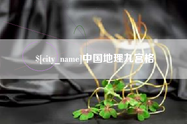 天津中国地理九宫格