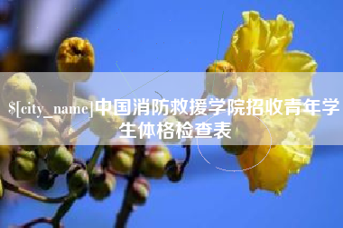天津中国消防救援学院招收青年学生体格检查表
