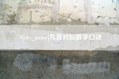 天津九宫对应数字口诀